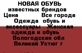 НОВАЯ ОБУВЬ известных брендов › Цена ­ 1 500 - Все города Одежда, обувь и аксессуары » Женская одежда и обувь   . Вологодская обл.,Великий Устюг г.